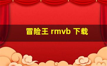 冒险王 rmvb 下载